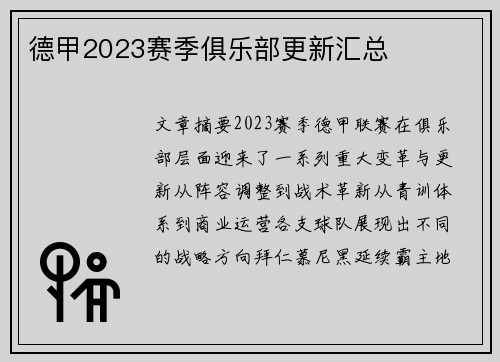 德甲2023赛季俱乐部更新汇总