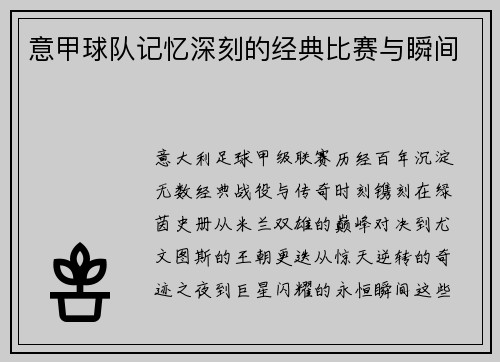 意甲球队记忆深刻的经典比赛与瞬间
