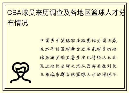 CBA球员来历调查及各地区篮球人才分布情况