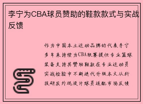李宁为CBA球员赞助的鞋款款式与实战反馈