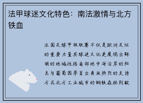 法甲球迷文化特色：南法激情与北方铁血