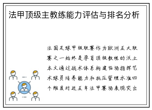 法甲顶级主教练能力评估与排名分析