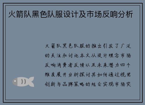 火箭队黑色队服设计及市场反响分析