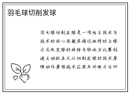 羽毛球切削发球
