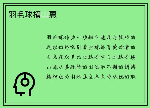 羽毛球横山惠