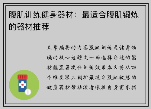 腹肌训练健身器材：最适合腹肌锻炼的器材推荐