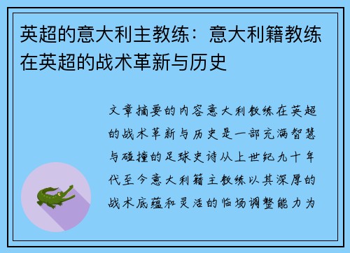 英超的意大利主教练：意大利籍教练在英超的战术革新与历史