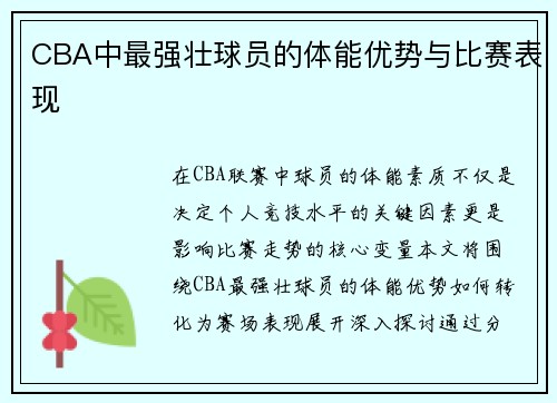 CBA中最强壮球员的体能优势与比赛表现