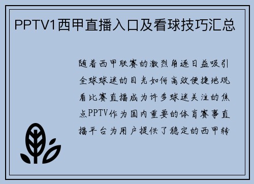 PPTV1西甲直播入口及看球技巧汇总