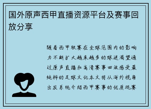 国外原声西甲直播资源平台及赛事回放分享