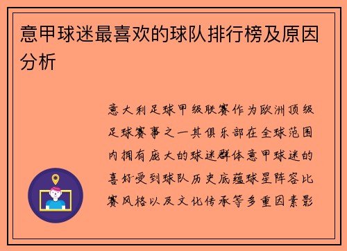 意甲球迷最喜欢的球队排行榜及原因分析