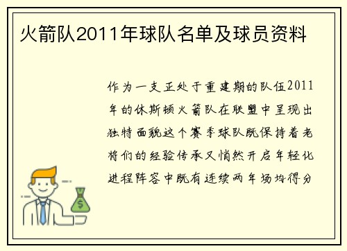 火箭队2011年球队名单及球员资料