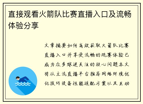 直接观看火箭队比赛直播入口及流畅体验分享