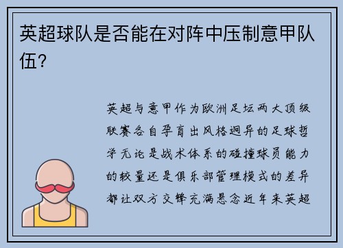 英超球队是否能在对阵中压制意甲队伍？