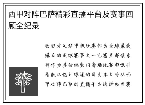 西甲对阵巴萨精彩直播平台及赛事回顾全纪录