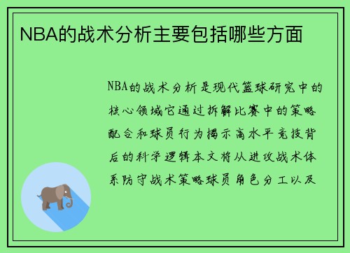 NBA的战术分析主要包括哪些方面