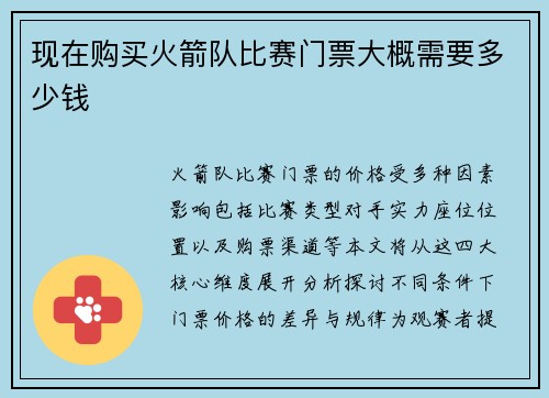现在购买火箭队比赛门票大概需要多少钱