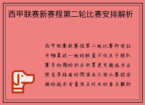 西甲联赛新赛程第二轮比赛安排解析