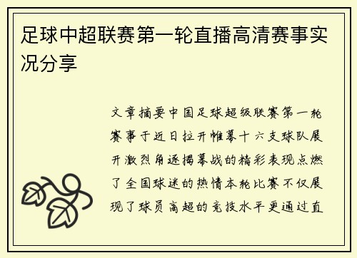 足球中超联赛第一轮直播高清赛事实况分享
