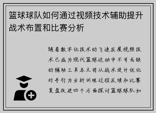 篮球球队如何通过视频技术辅助提升战术布置和比赛分析