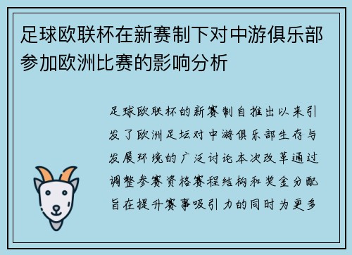 足球欧联杯在新赛制下对中游俱乐部参加欧洲比赛的影响分析