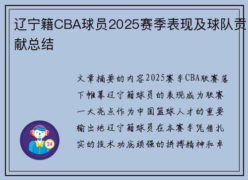 辽宁籍CBA球员2025赛季表现及球队贡献总结