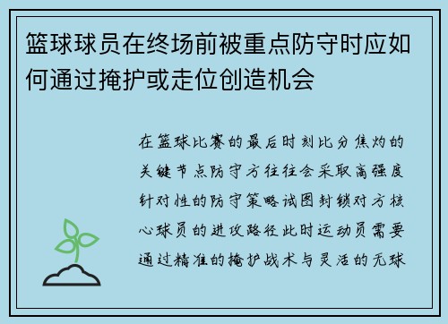 篮球球员在终场前被重点防守时应如何通过掩护或走位创造机会