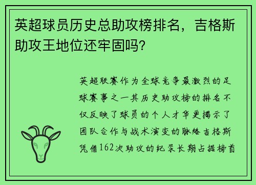 英超球员历史总助攻榜排名，吉格斯助攻王地位还牢固吗？