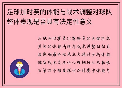 足球加时赛的体能与战术调整对球队整体表现是否具有决定性意义