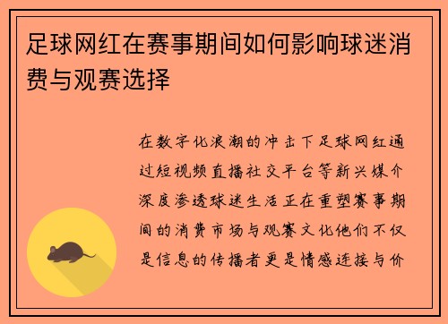 足球网红在赛事期间如何影响球迷消费与观赛选择