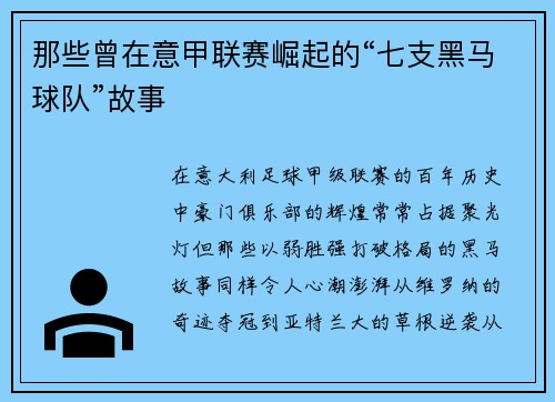 那些曾在意甲联赛崛起的“七支黑马球队”故事