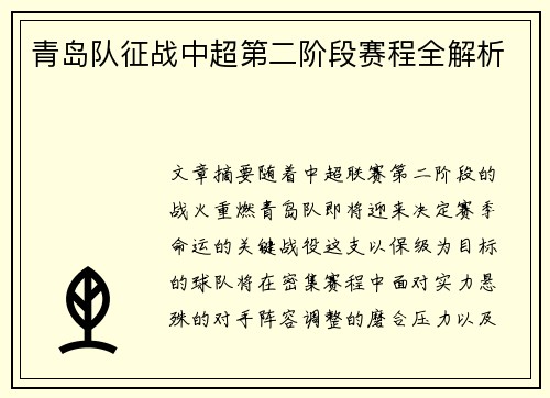 青岛队征战中超第二阶段赛程全解析