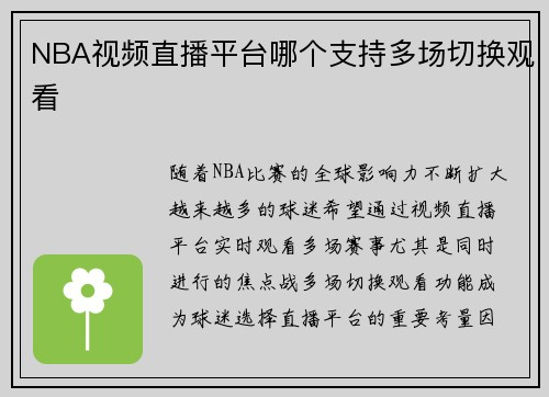 NBA视频直播平台哪个支持多场切换观看